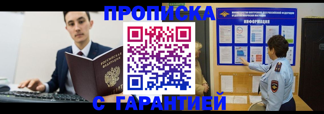 прописка в Заозёрске